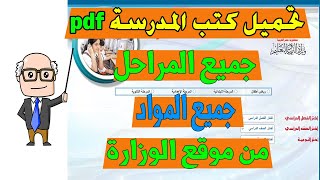 تحميل الكتب الدراسية pdf جميع المراحل جميع المواد من موقع الوزارة [upl. by Aititil]