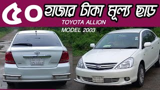 ৫০ হাজার টাকা ছাড়  Toyota allion  model 2003  Second hand car price  used car price  Toyota [upl. by Renmus]