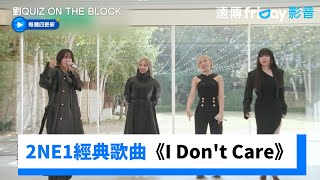 回憶殺！2NE1經典歌曲《I Dont Care》全場跟著唱《劉QUIZ ON THE BLOCK》第266集friDay影音韓綜線上看 [upl. by Elraet]