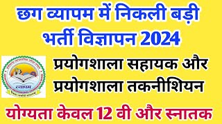 Cg Vyapam New Recruitment 2024  Cg Vyapam Assistant Taqniciyan Job प्रयोगशाला सहायक भर्ती विज्ञापन [upl. by Decamp]