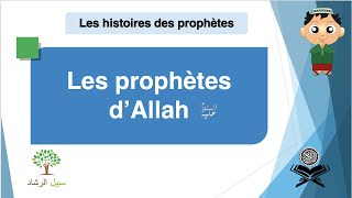 Les Histoires des prophètes  Introduction قَــصَــصُ الأَنْــبِـــيَاءُ [upl. by Ahtebbat]