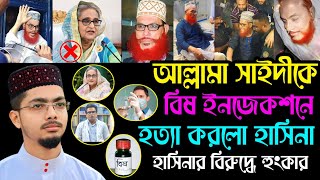 মোনাফেক হাসিনার ধোলাই করা গজল  hasinar gojol  Alamin Gazi Gojol  sheikh hasinar gojol [upl. by Laryssa]