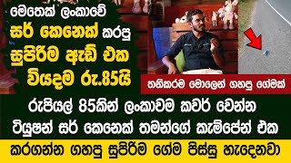 ලංකාව ඉතිහාසයේ සර් කෙනෙක් කරපු සුපිරිම ඇඩ් එක වියදම රැ85යි  Accounting Sameera Sir [upl. by Anneehs]