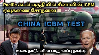 China ICBM Test  உலக நாடுகள் அஞ்சும் சீனாவின் அணு ஆயுத சோதனை  Detailed Analysis [upl. by Ainiger]