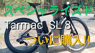 Tarmac SL8 購入 初心者ファーストインプレッション【ロードバイク ターマック sl8 スペシャライズド サイクリング ミニベロ クロスバイク アレースプリント】 [upl. by Llerryt]