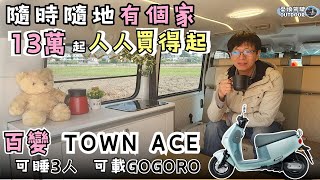 Toyota Town Ace百變露營車【最新工法13萬起，人人買得起！】車底水箱、邊櫃水槽、駐冷應有盡有｜露營車改裝｜露營車泊｜camping｜Vanlife《憂娘駕駛Outdoor》 [upl. by Eerihs]