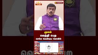 மூலம் நட்சத்திரக்காரர்கள் செல்ல வேண்டிய கோவில் moolam shorts ytshorts viruchigam reels [upl. by Silra]