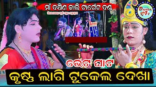 Tukel Dekha Kuna Krushna Lagi Radha Mai Target Danda ll Duti Krushna Bhet Ghat Video [upl. by Airot814]