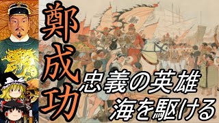 【ゆっくり解説】 鄭成功 海原を駆ける忠義のヒーロー 【明 清】 [upl. by Ibob261]