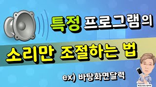 특정 프로그램의 소리만 조절하는 방법 바탕화면달력 소리 줄이는 법 [upl. by Benedetta]