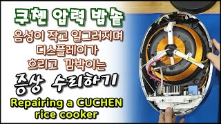 쿠첸 압력밥솥 고장 수리하기Repairing a CUCHEN rice cooker [upl. by Norrie337]