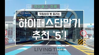 교통체증 뚫어주는 하이패스 단말기 추천 TOP 5  제품비교  제품 추천 [upl. by Yvor]