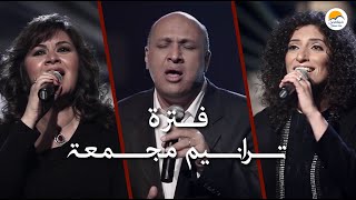 فترة ترانيم مجمعة  أصوات ثلاثية  Trio  الحياة الأفضل Better Life [upl. by Rolat815]