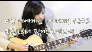 10강 너에게난 나에게넌 스트로크 통기타강좌 왕초보부터 핑거스타일까지 [upl. by Lilly]