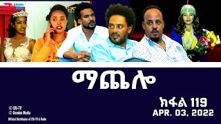 ማጨሎ ክፋል 119  MaChelo Part 119  ERiTV Drama Series April 03 2022 [upl. by Abisia564]