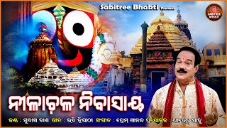 Nilachala Nibasaya  Jagannatha Bhajan  Odia Spiritual  Subash Das  Prem Anand  Sabitree Bhakti [upl. by Selim354]