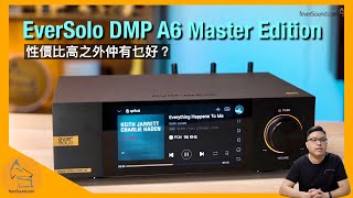 EverSolo DMP A6 Master Edition｜性價比高之外仲有乜好？｜跳過 SRC BitPerfect 播放 Apple MusicKKBOX｜艾域實試｜CC字幕 [upl. by Ayimat]