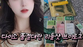 다이소 품절대란 리들샷 VLOG✨️ 사용 후기 주의사항  꿀피부 인생템 🤍 화장품 추천  glow skin care routine [upl. by Ynatsyd]