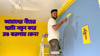 আমাদের নীচের ঘরটা রঙ হল এবং ঠাকুর মশাইয়ের নতুন Flat কেমন হয়েছে দেখতে গেলাম dailyvlog bangla misti [upl. by Clabo809]