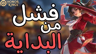 إذا كانَتْ  فَـبدايةُ النِهايَة  Honor Of Kings [upl. by Relyhs799]