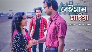 Beiman Maiya 🔥 বেঈমান মাইয়া  GOGON SAKIB  Sree Uttam Sayoni  Music Video 2024 [upl. by Anglo401]