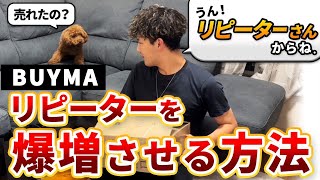 【初心者必見】BUYMA（バイマ）でリピーターを獲得する方法を徹底解説 [upl. by Anne938]