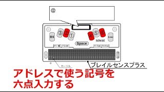 070 メールアドレスで使われる記号の入力【大づかみでわかるBraille SENSE Plus】 [upl. by Phipps]