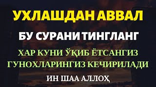 УХЛАШДАН АВВАЛ ТИНГЛАНГ ГУНОХЛАРИНГИЗ КЕЧИРИЛАДИ МУЛК СУРАСИ MULK SAKINAH [upl. by Mattie775]