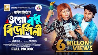 ওগো বধু বিদেশিনী  Prank King  Rafsan Imtiaz  Saila Sathy  Rakib Mirzya  Bangla New Natok 2024 [upl. by Milinda274]