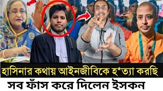 হাসিনার কথায় আইনজীবিকে হত্যা করছি l সব ফাঁস করে দিলেন ইসকন নেতা l Pinaki Bhattacharya l [upl. by Bourne]