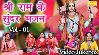 श्री राम के सुन्दर भजन Vol 1  Non Stop Ram Bhajan  Ek Se Badhkar Ek Ram Bhajan  Ram Ke Bhajan [upl. by Walker]