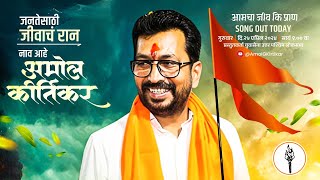 नाव आहे अमोल कीर्तिकर  Amol Kirtikar  Official Campaign Song  YuvaSena North West LokSabha [upl. by Bastien543]