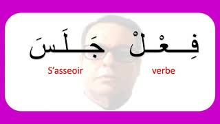 فعل جلس في الماضي Verbe s asseoir au passé2 [upl. by Kaden]