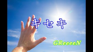 【キセキ】 ～GReeeeN～ [upl. by Anh]