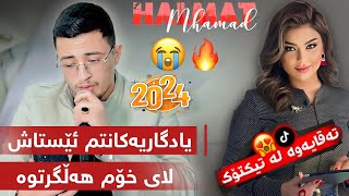 Halmat Mahamad 2024 یادگاریەکانتم ئێستاش [upl. by Arem]