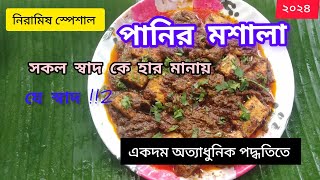 অপূর্ব স্বাদের নিরামিষ মশলা পনির বানান ১০ মিনিটেই।।paneer masala recipe in Bengali।। Pritilata cr [upl. by Penelopa]