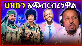 🛑 አርቲስቶቹ ህዝቡን ሲያታልሉ እንደኖሩ አመኑ  ሚኮ ማይክ በድጋሚ ስህተት ሰራ [upl. by Lightman]