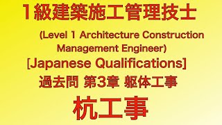 【2018年平成30年 問24番アースドリル工法基礎工事 第3章 施工】1級建築施工管理技士過去問解説JapaneseArchitectureEngineerExamQuestion [upl. by Pedroza956]