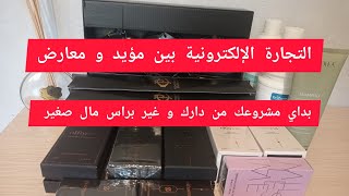 فرصةعمل لكل مغتربات و مغتربين اوروبا chogan التجارةالالكترونية [upl. by Lisa]