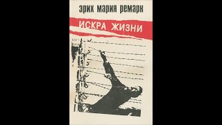 Эрих Мария Ремарк часть 1 quotискра жизниquot аудиокниги слушать онлайн бесплатно [upl. by Roydd125]