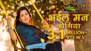 Bhail Man Jogiya  भईल मन जोगिया  Pradeep Pandey Chintu Richa Dixit  Bhojpuri Romantic Song [upl. by Pedaias]