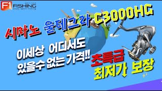 유튜브 시마노 울테그라 C3000HG 최저가 보장 판매 바다낚시 중고낚시 fishing game 낚시용품 낚시대 낚시복 루어낚시 낚시입문 낚시동영상 낚시방송 [upl. by Nicolina]