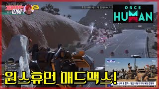 원스휴먼 PVP서버 매드맥드 고속도로 추격전 [upl. by Esyla108]