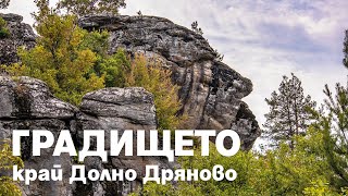 ГРАДИЩЕТО край Долно Дряново  GRADISHTE near Dolno Dryanovo village [upl. by Noreen]