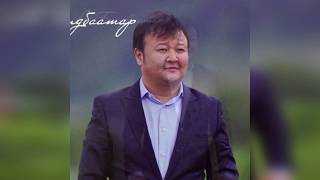 Болдаатар  Хөлчүү сэтгэл  Boldbaatar  Hulchuu setgel [upl. by Kcirederf]