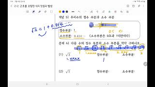 중3수학 무리수의 정수부분과 소수부분 [upl. by Laroc]