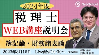 【2024年度】税理士WEB講座 簿記論財務諸表論 科目別無料説明会【ネットスクール】 [upl. by Shermie916]