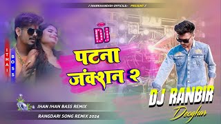 Patna Jaction २  Roshan Rohi Trending Song पटना जंक्शन 2  Dj Remix Song 🎵Dj Ranbir Deoghar [upl. by Amalberga]