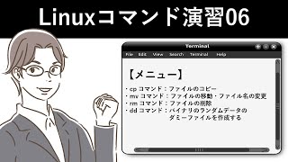 Linuxコマンド演習06 [upl. by Mehta]