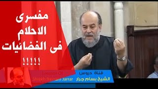 رد الشيخ بسام جرار على مفسري الاحلام فى الفضائيات [upl. by Omissam81]